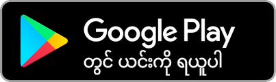Google Play တွင် ယင်းကို ရယူပါ